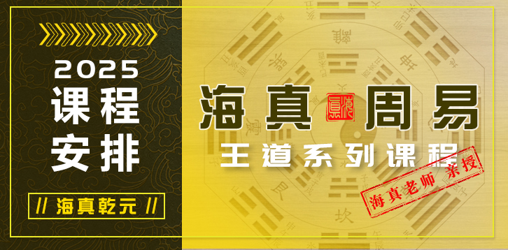 2024年海真易经培训教学课程安排