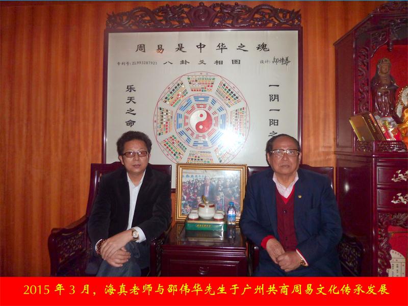 2015年海真老师应邵伟华先生邀请于广州共商周易文化发展未来