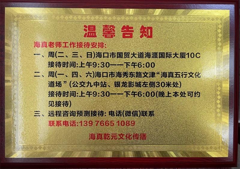 海真大师工作时间