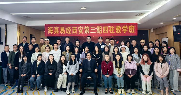 海真易经西安第三届-八字命理预测学（特辑）培训教学班