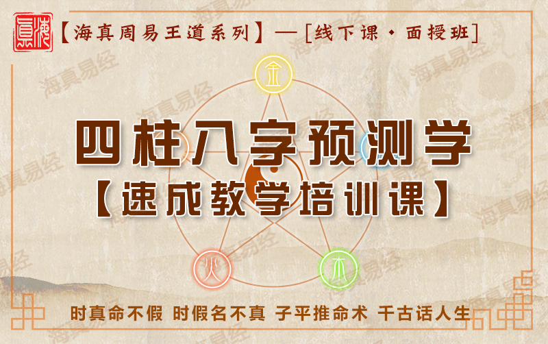四柱八字教学培训课 四柱八字教学培训课