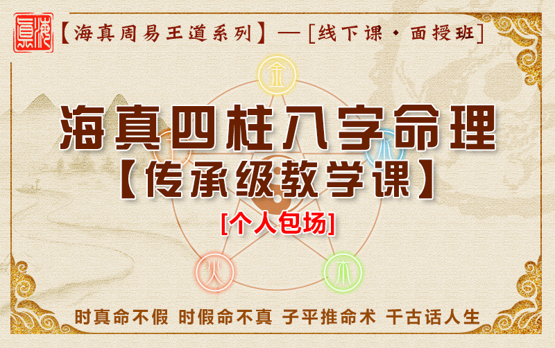 海真四柱八字高级教学班 海真四柱八字高级教学班